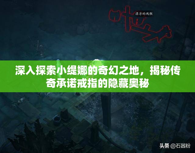 深入探索小缇娜的奇幻之地，揭秘传奇承诺戒指的隐藏奥秘