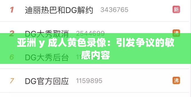 亚洲 y 成人黄色录像：引发争议的敏感内容