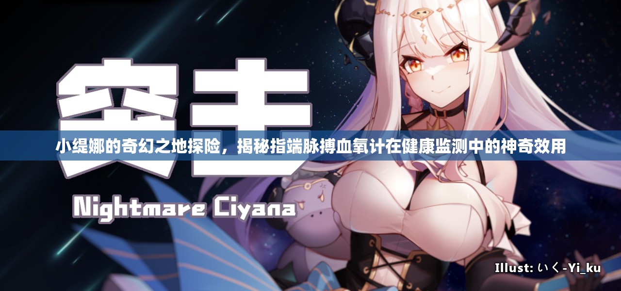 小缇娜的奇幻之地探险，揭秘指端脉搏血氧计在健康监测中的神奇效用