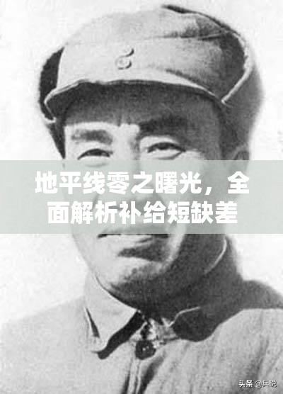 地平线零之曙光，全面解析补给短缺差事任务攻略与高效资源管理技巧