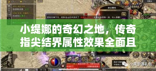 小缇娜的奇幻之地，传奇指尖结界属性效果全面且深入的解析