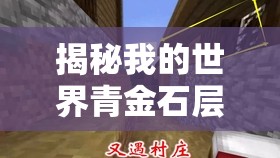揭秘我的世界青金石层数分布规律，深入矿洞探寻珍贵宝石之源
