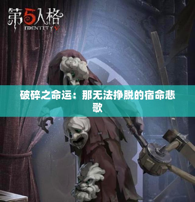 破碎之命运：那无法挣脱的宿命悲歌