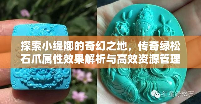 探索小缇娜的奇幻之地，传奇绿松石爪属性效果解析与高效资源管理策略