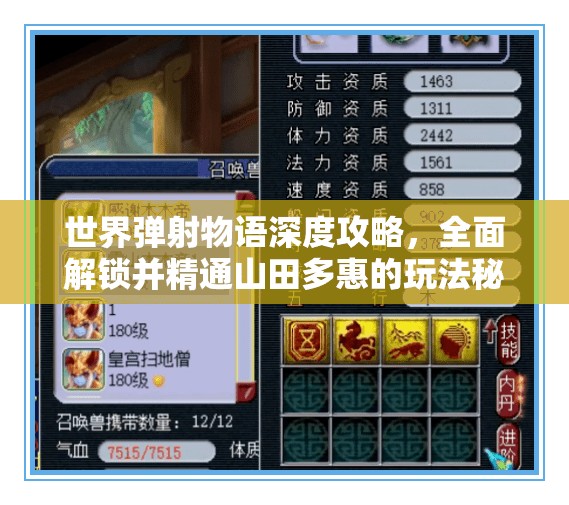 世界弹射物语深度攻略，全面解锁并精通山田多惠的玩法秘籍
