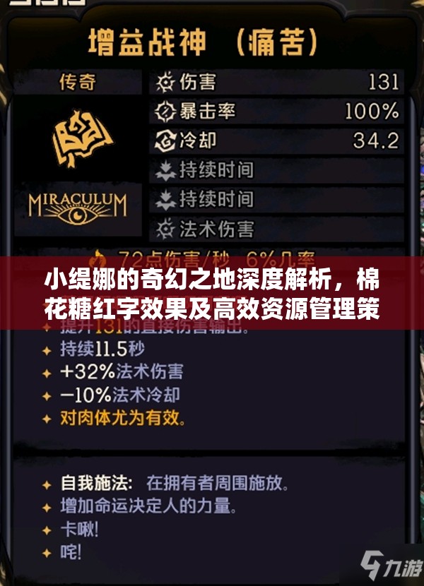 小缇娜的奇幻之地深度解析，棉花糖红字效果及高效资源管理策略