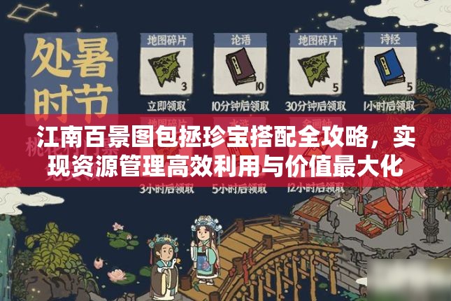 江南百景图包拯珍宝搭配全攻略，实现资源管理高效利用与价值最大化