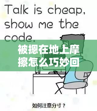 被摁在地上摩擦怎么巧妙回复：高情商应对技巧