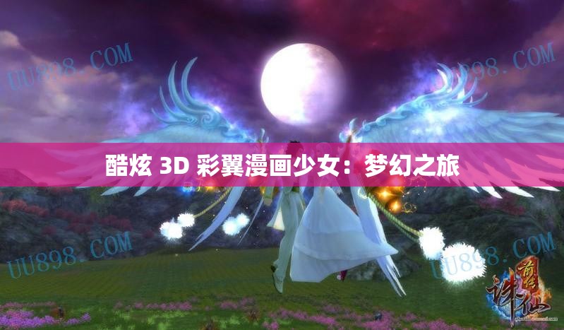 酷炫 3D 彩翼漫画少女：梦幻之旅