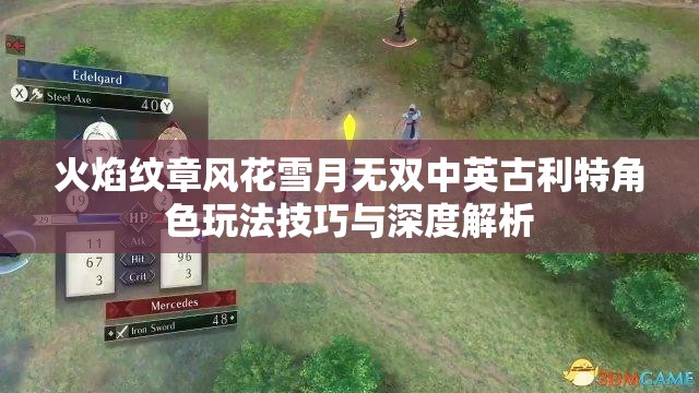 火焰纹章风花雪月无双中英古利特角色玩法技巧与深度解析