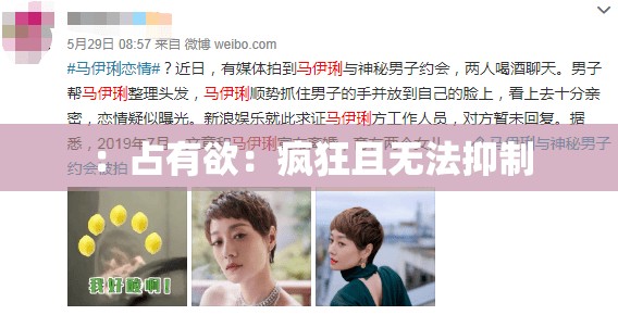 ：占有欲：疯狂且无法抑制