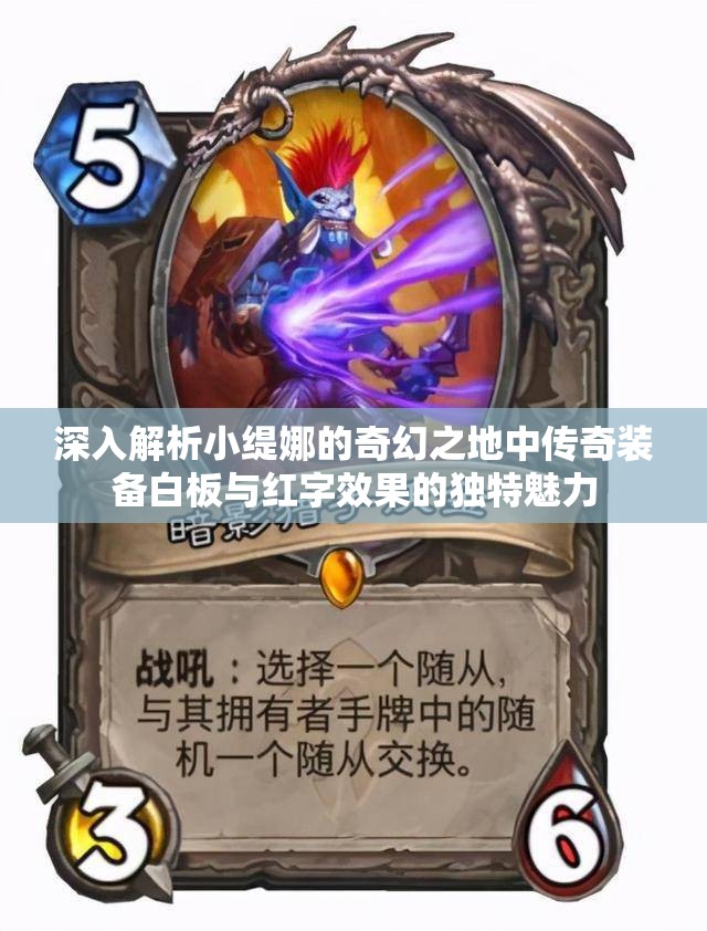 深入解析小缇娜的奇幻之地中传奇装备白板与红字效果的独特魅力