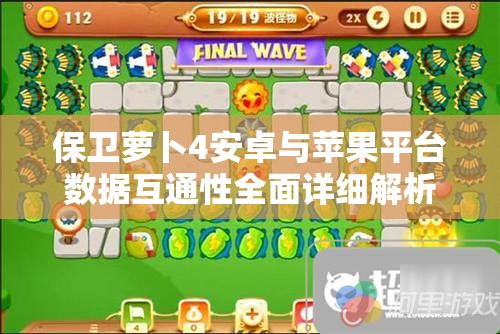 保卫萝卜4安卓与苹果平台数据互通性全面详细解析