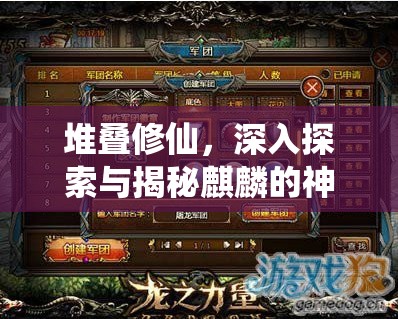 堆叠修仙，深入探索与揭秘麒麟的神秘力量与独特魅力