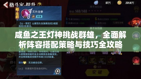 咸鱼之王灯神挑战群雄，全面解析阵容搭配策略与技巧全攻略