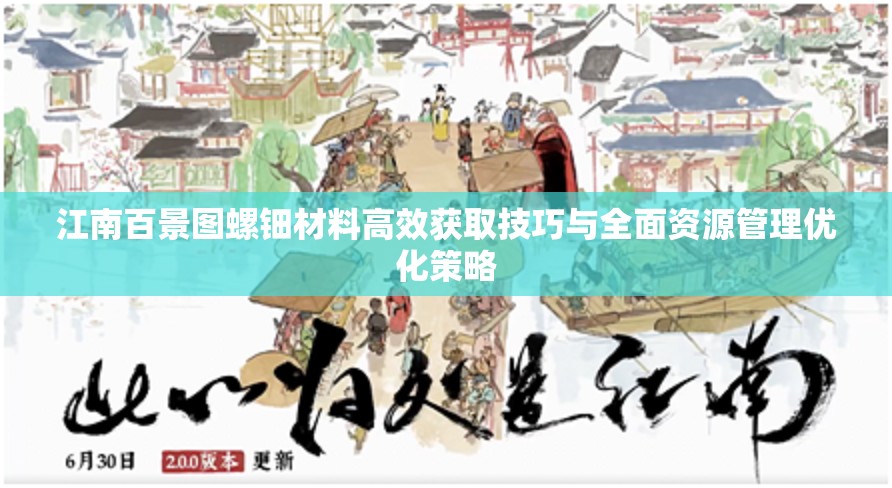 江南百景图螺钿材料高效获取技巧与全面资源管理优化策略