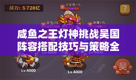 咸鱼之王灯神挑战吴国阵容搭配技巧与策略全面解析指南