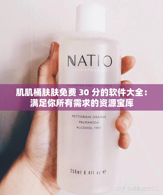 肌肌桶肤肤免费 30 分的软件大全：满足你所有需求的资源宝库