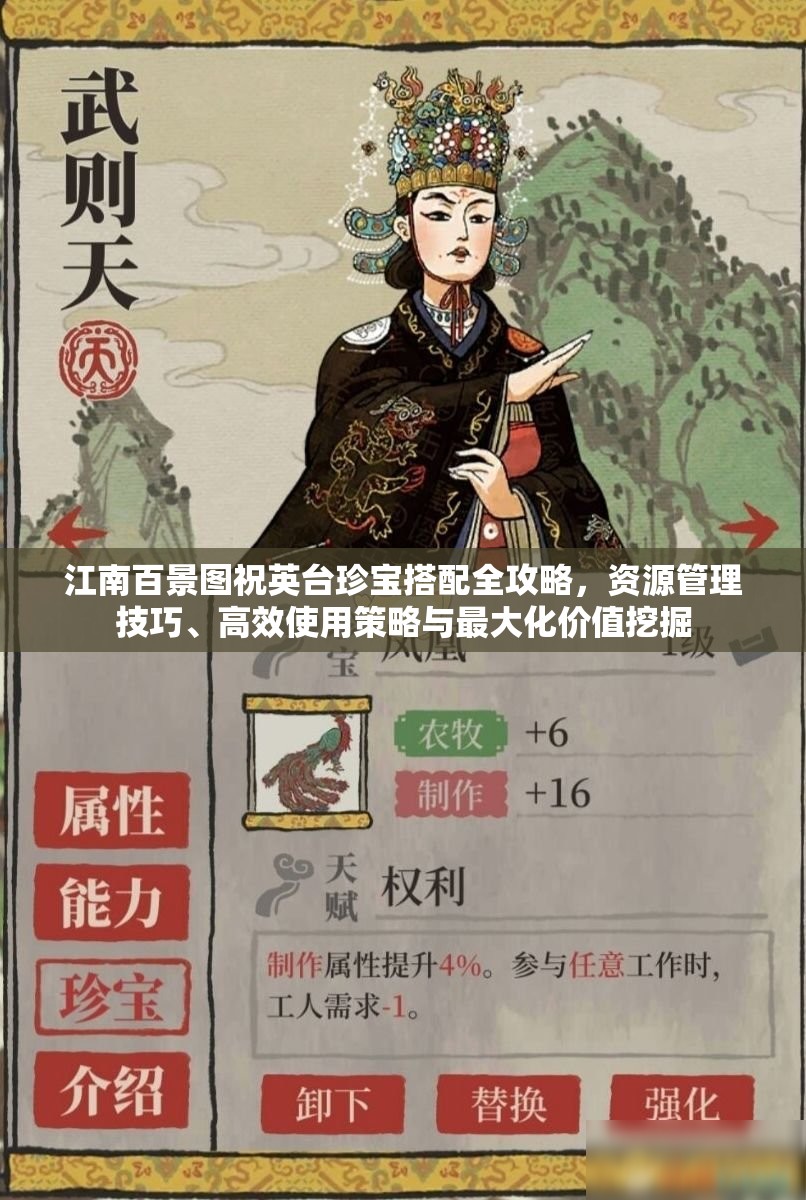 江南百景图祝英台珍宝搭配全攻略，资源管理技巧、高效使用策略与最大化价值挖掘