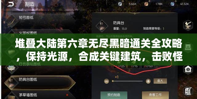 堆叠大陆第六章无尽黑暗通关全攻略，保持光源，合成关键建筑，击败怪物点亮世界