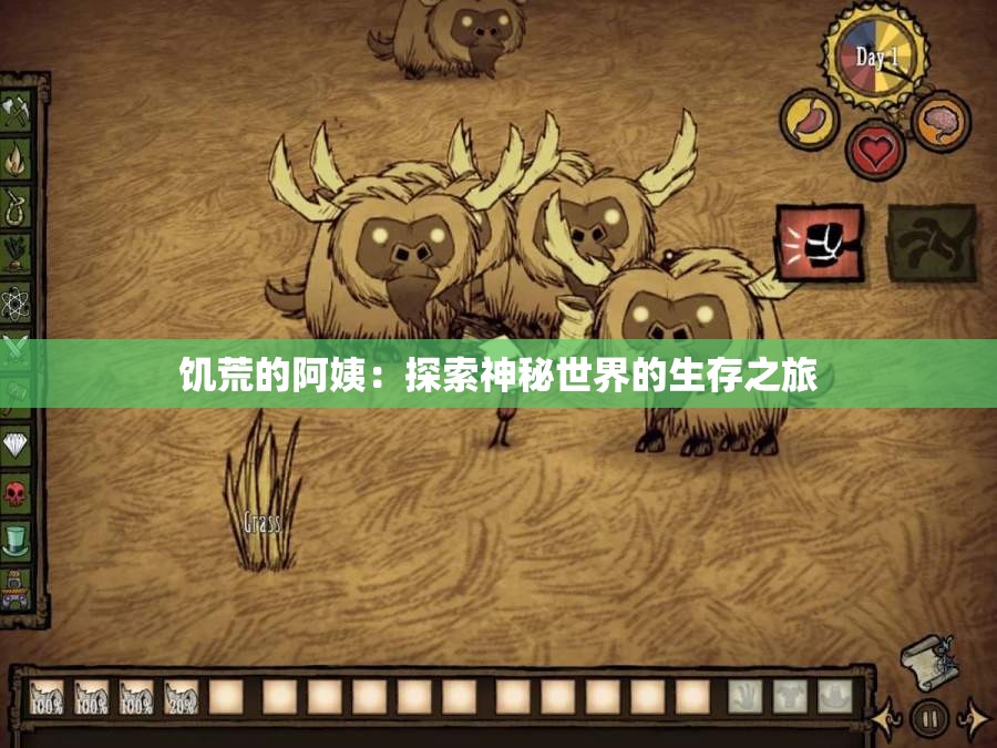 饥荒的阿姨：探索神秘世界的生存之旅