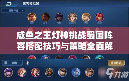 咸鱼之王灯神挑战蜀国阵容搭配技巧与策略全面解析指南