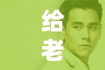 给老婆找个小鲜肉老婆会生气吗：这是个值得思考的问题