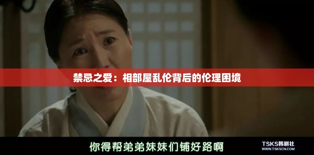 禁忌之爱：相部屋乱伦背后的伦理困境