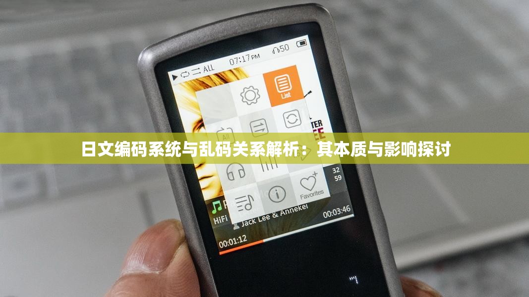 日文编码系统与乱码关系解析：其本质与影响探讨