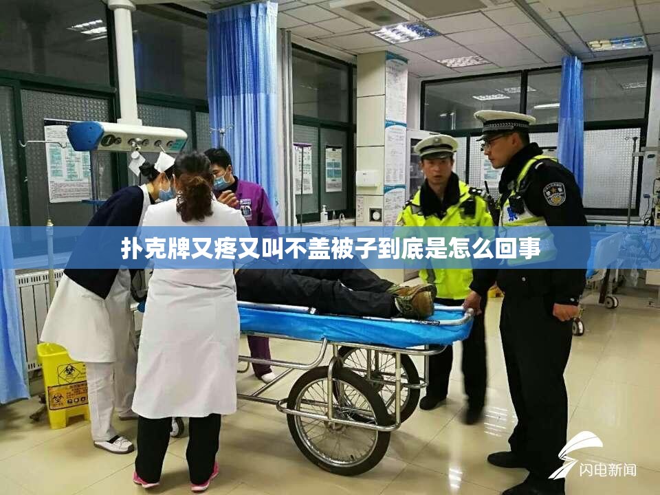 扑克牌又疼又叫不盖被子到底是怎么回事