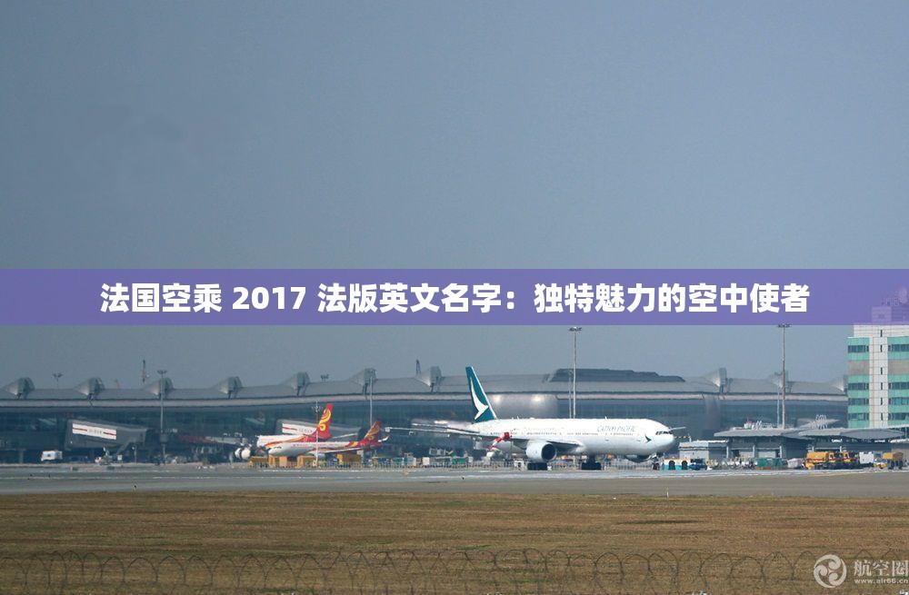 法国空乘 2017 法版英文名字：独特魅力的空中使者