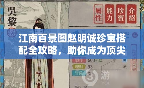 江南百景图赵明诚珍宝搭配全攻略，助你成为顶尖建造大师秘籍！