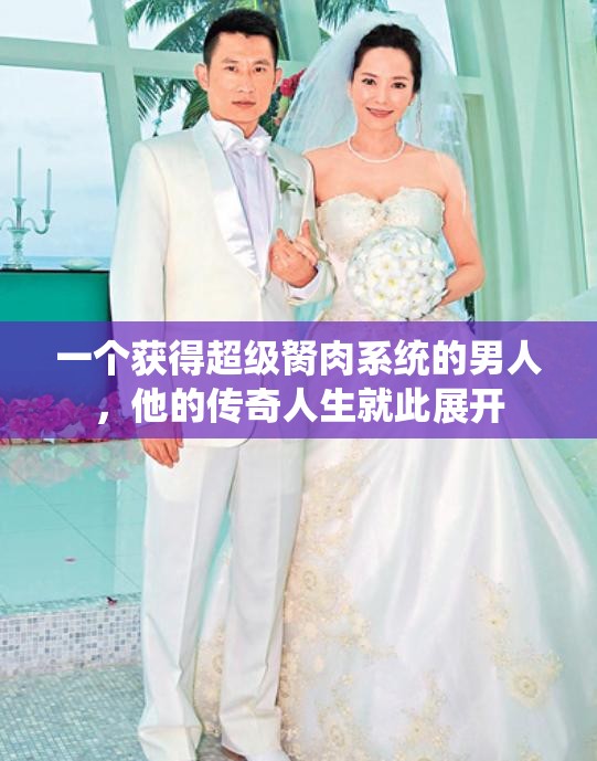 一个获得超级胬肉系统的男人，他的传奇人生就此展开