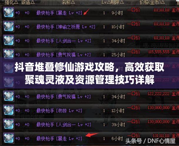 抖音堆叠修仙游戏攻略，高效获取聚魂灵液及资源管理技巧详解