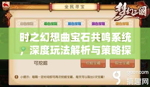 时之幻想曲宝石共鸣系统，深度玩法解析与策略探讨