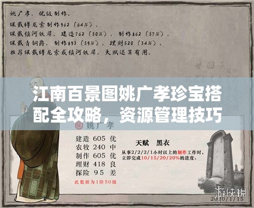 江南百景图姚广孝珍宝搭配全攻略，资源管理技巧、高效使用策略与最大化价值解析