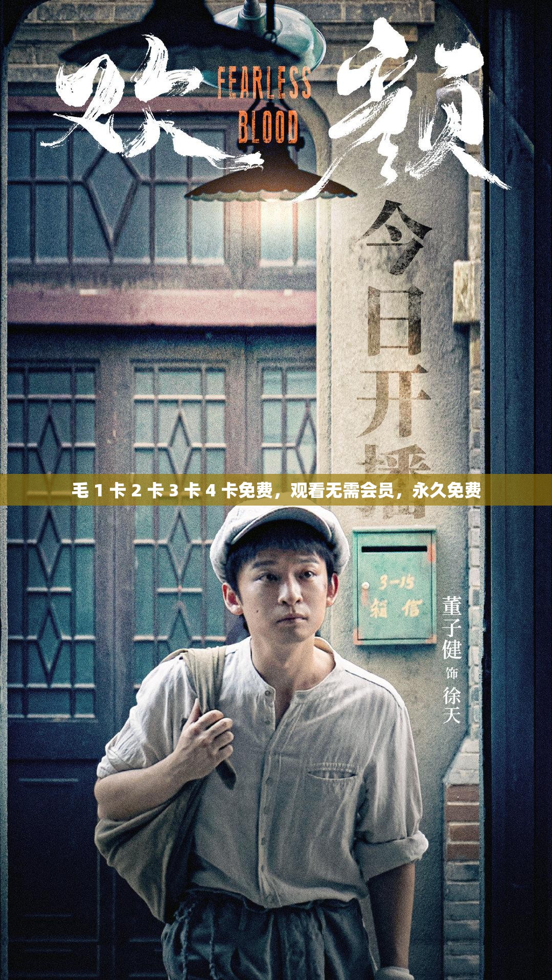 毛 1 卡 2 卡 3 卡 4 卡免费，观看无需会员，永久免费