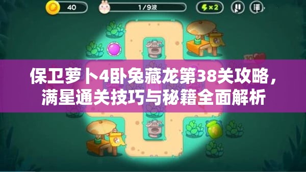 保卫萝卜4卧兔藏龙第38关攻略，满星通关技巧与秘籍全面解析