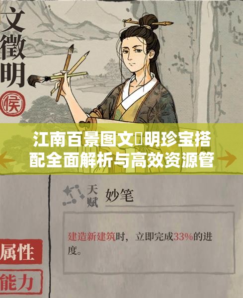 江南百景图文徴明珍宝搭配全面解析与高效资源管理策略