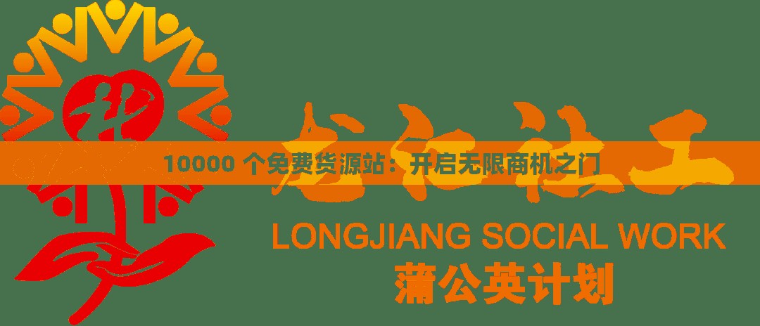 10000 个免费货源站：开启无限商机之门