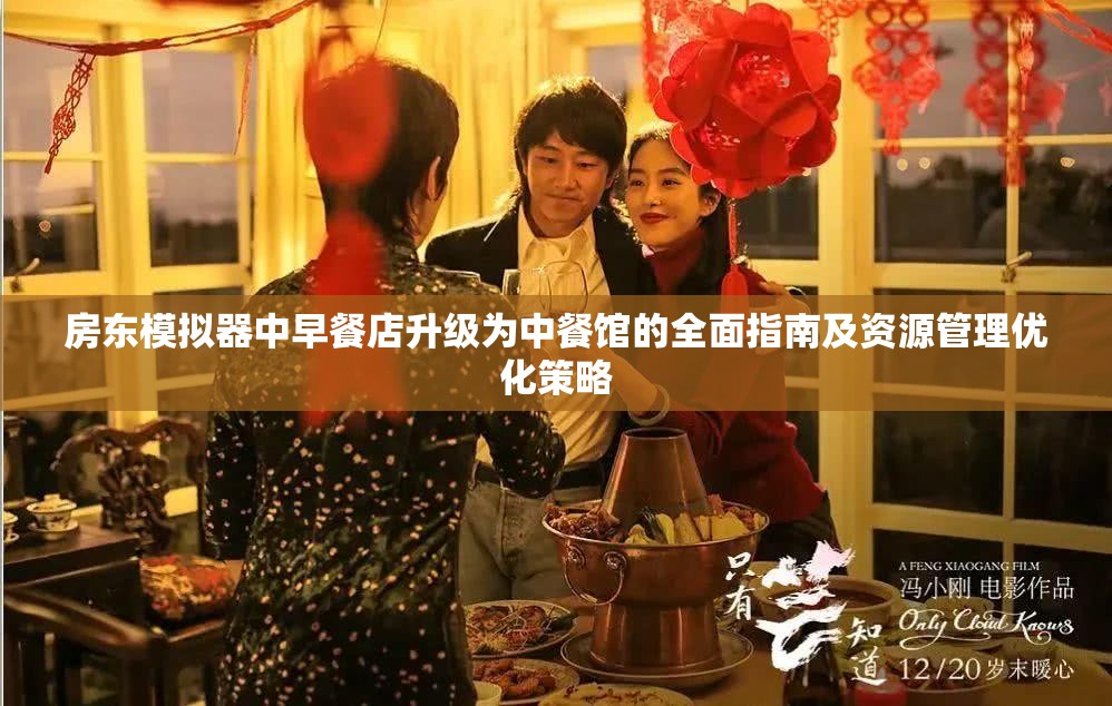 房东模拟器中早餐店升级为中餐馆的全面指南及资源管理优化策略
