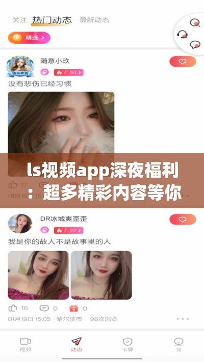 ls视频app深夜福利：超多精彩内容等你来发现