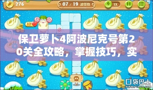 保卫萝卜4阿波尼克号第20关全攻略，掌握技巧，实现满星通关详解