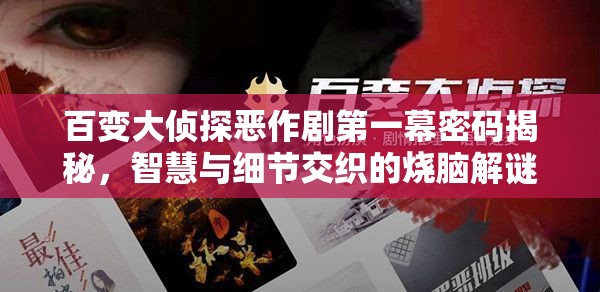 百变大侦探恶作剧第一幕密码揭秘，智慧与细节交织的烧脑解谜挑战