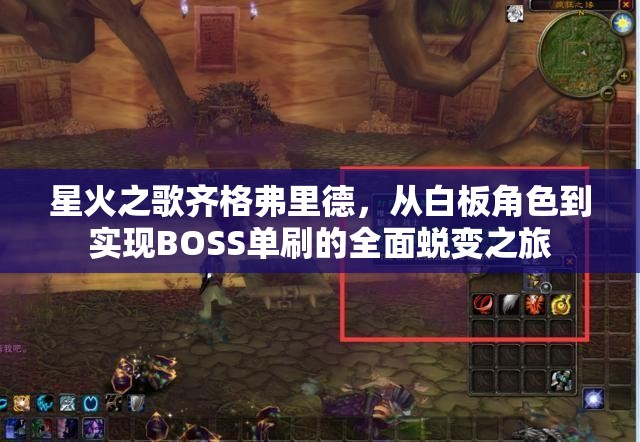 星火之歌齐格弗里德，从白板角色到实现BOSS单刷的全面蜕变之旅