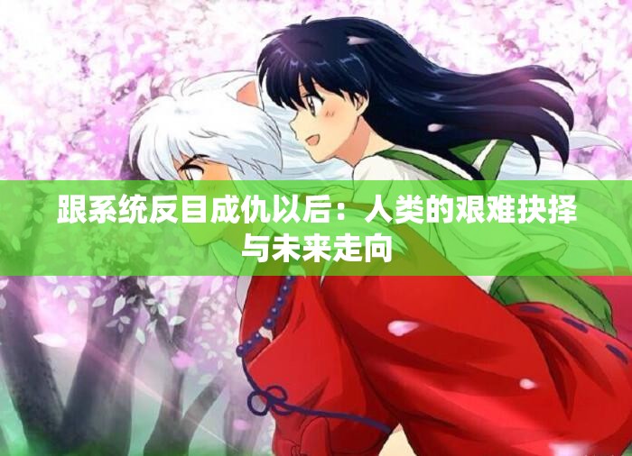 跟系统反目成仇以后：人类的艰难抉择与未来走向