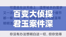 百变大侦探君玉案件深度解析，凶手揭秘与剧本真相答案全攻略指南