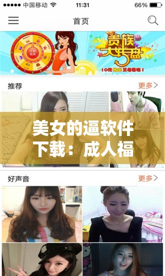 美女的逼软件下载：成人福利，激情无限