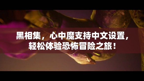 黑相集，心中魔支持中文设置，轻松体验恐怖冒险之旅！