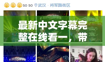 最新中文字幕完整在线看一，带你畅享视觉盛宴